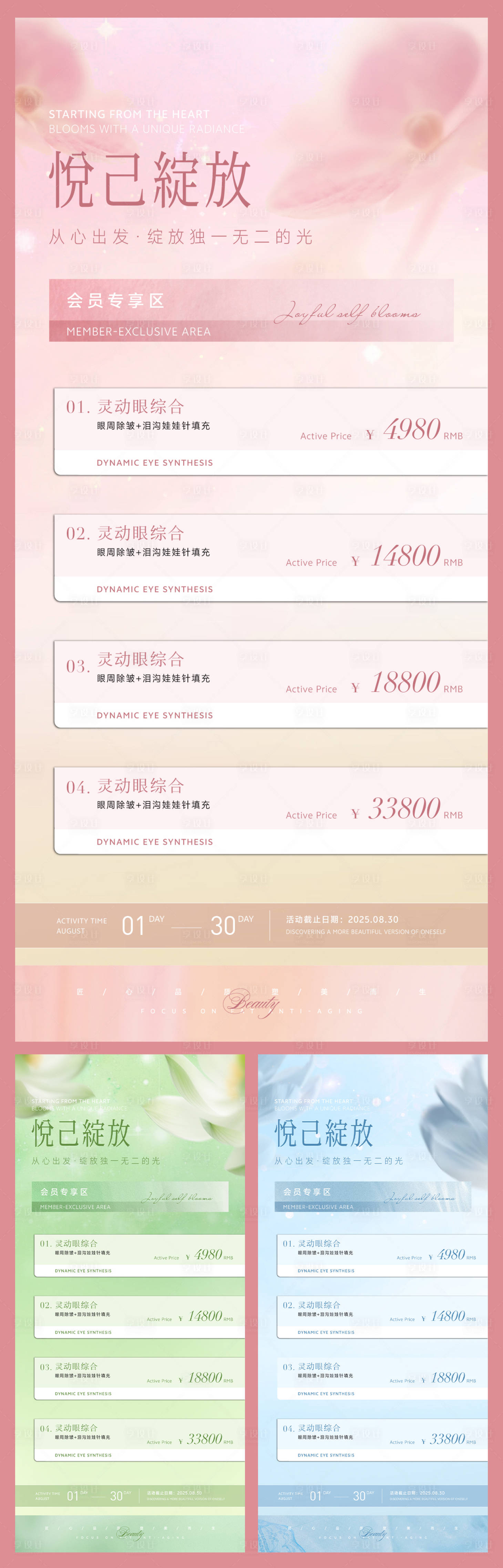 源文件下载【8月美业海报】编号：90270031900453044