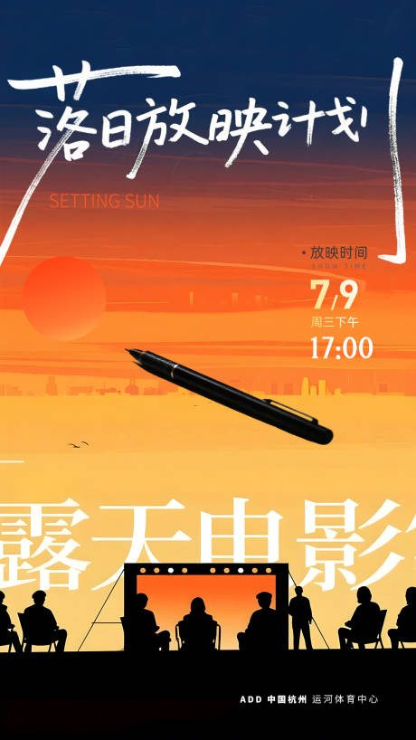 源文件下载【享设计】搜索编号：86750031713998224【落日放映计划露天电影推广海报】