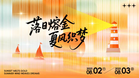 源文件下载【享设计】搜索编号：45720032184042231【落日活动背景板】