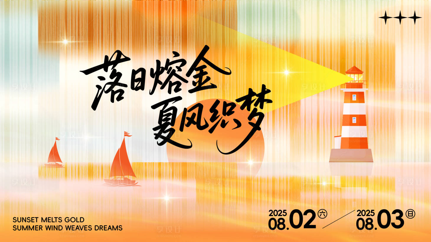 源文件下载【享设计】搜索编号：45720032184042231【落日活动背景板】