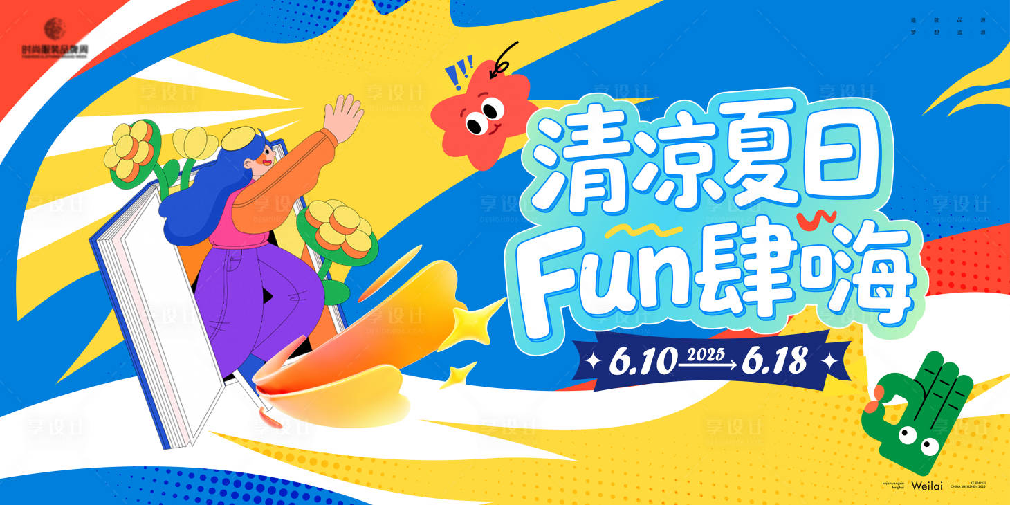 源文件下载【 清凉夏日欢乐购节主画面kv】编号：62090032077899776