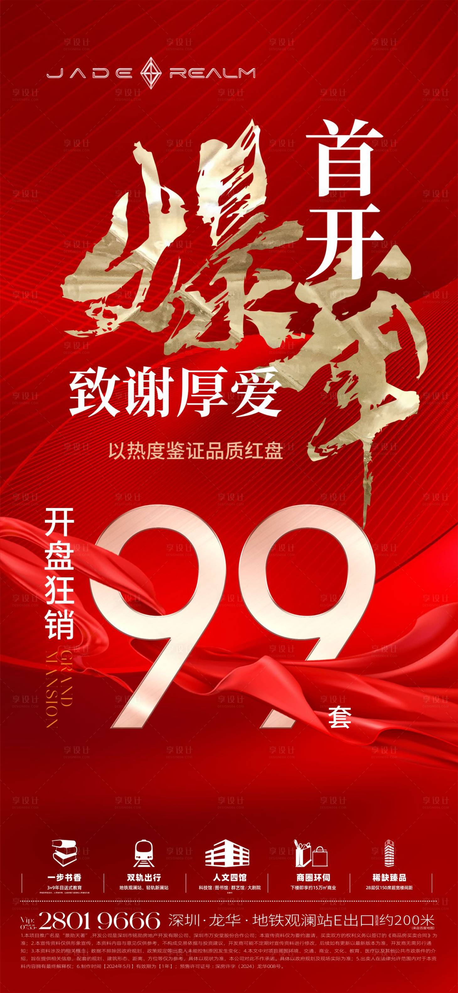源文件下載【地產(chǎn)熱銷(xiāo)紅金海報(bào)】編號(hào)：54620031695042584
