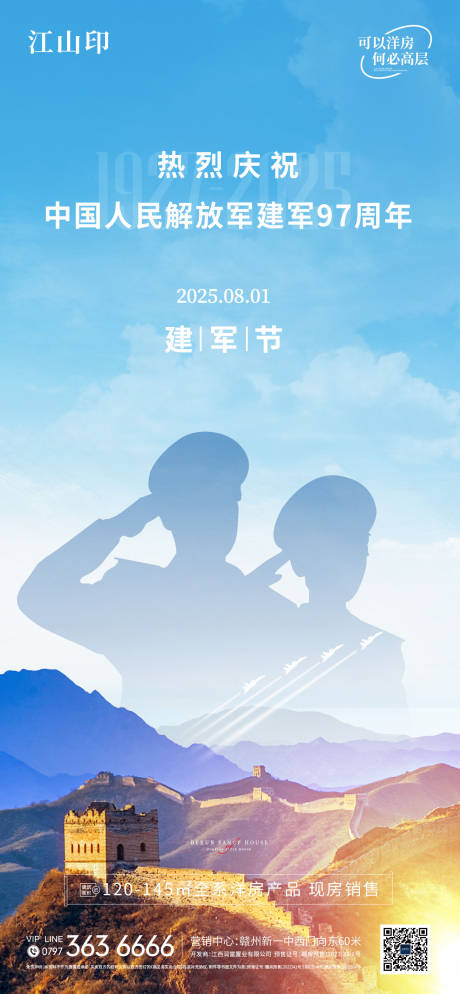 源文件下载【地产八一建军节海报】编号：65860032179812562