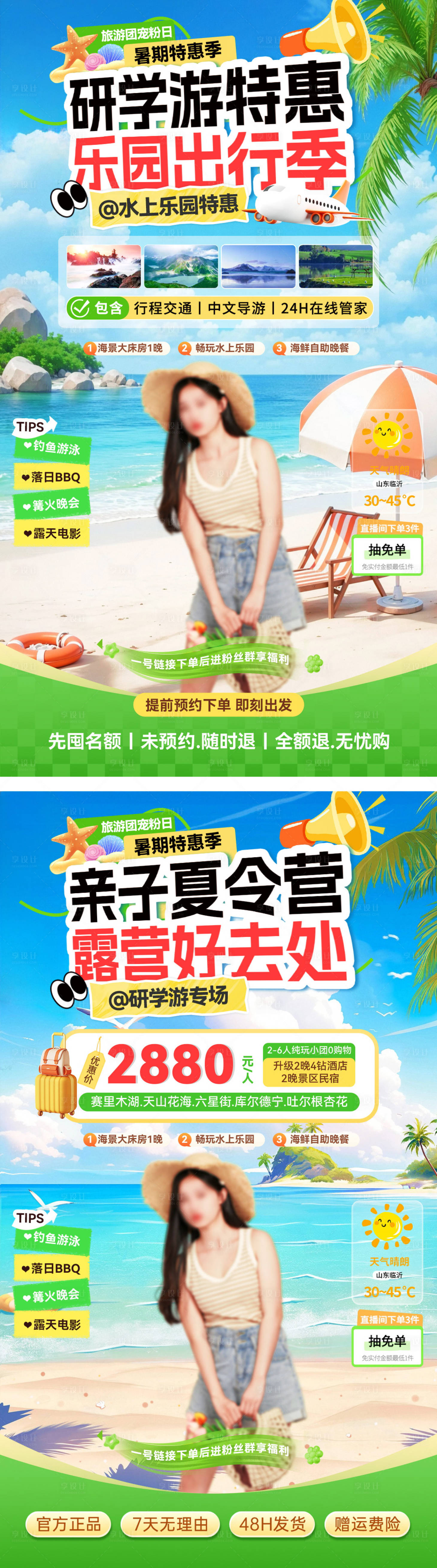 源文件下載【享設(shè)計】搜索編號：56770031672358516【直播間水上樂園暑期露營夏日出行旅游研】