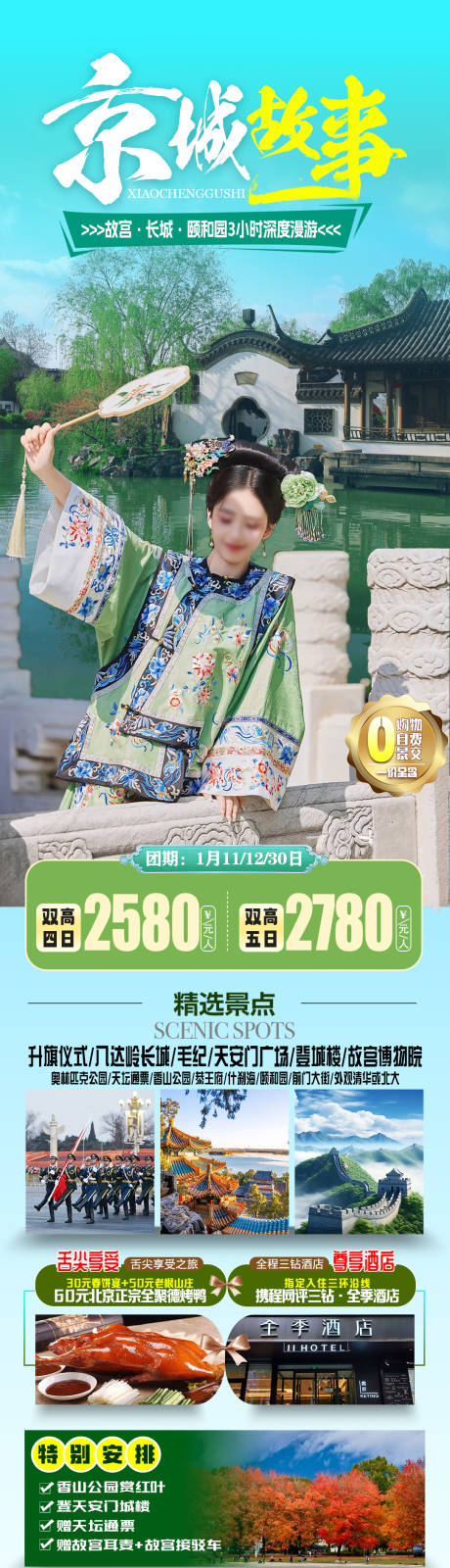 源文件下载【京城故事海报】编号：39930031760611849