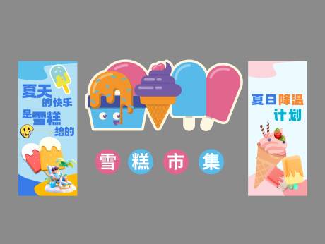 源文件下载【享设计】搜索编号：82160031906518769【雪糕市集】