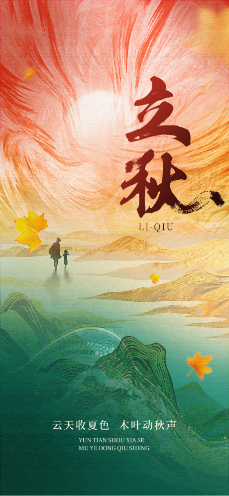源文件下载【立秋节气海报】编号：46640031908276783