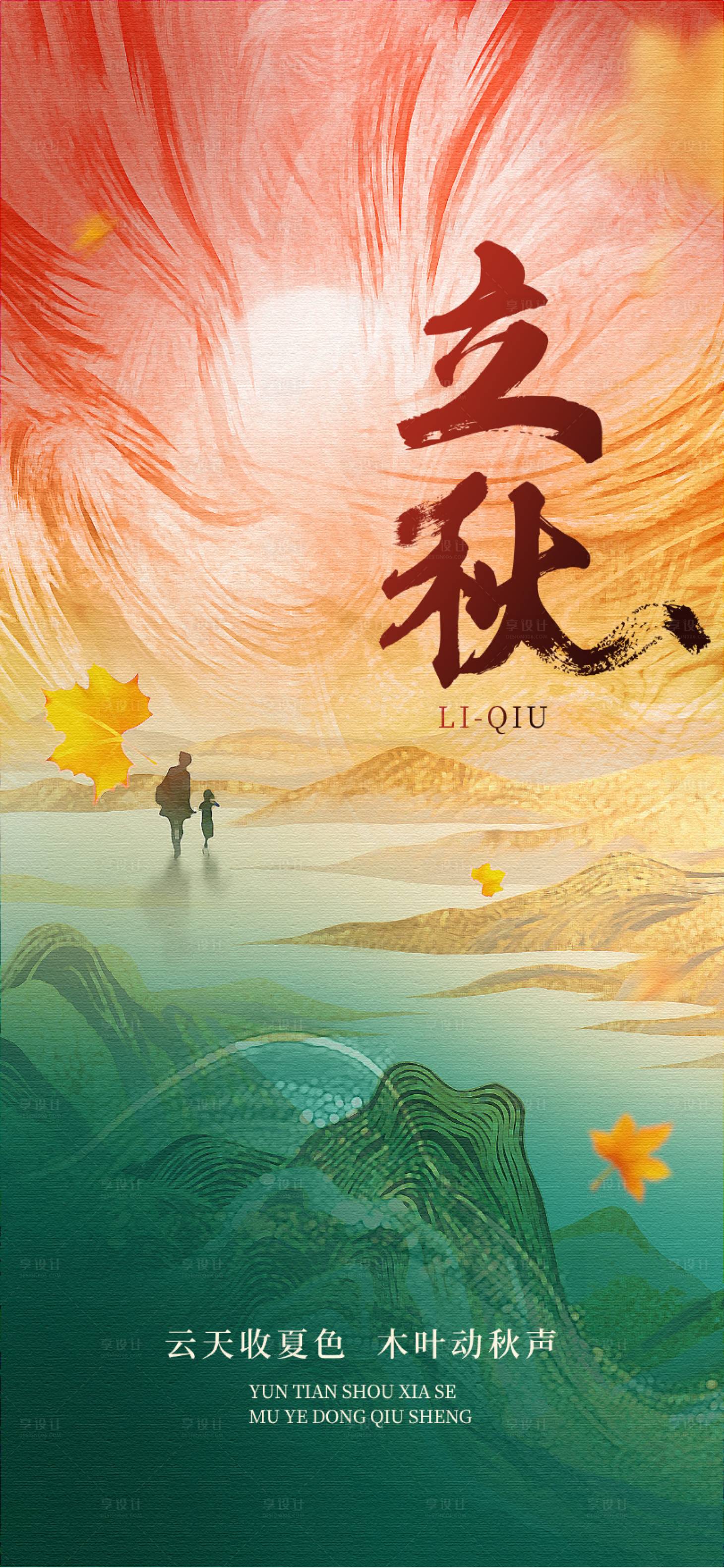 源文件下载【立秋节气海报】编号：46640031908276783