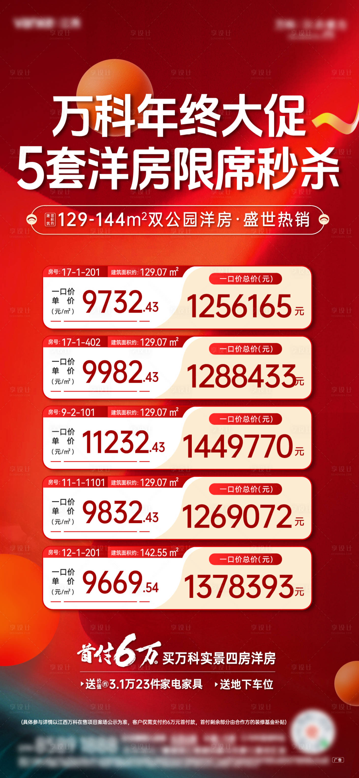 源文件下载【享设计】搜索编号：23350032217781148【特价房秒杀海报】