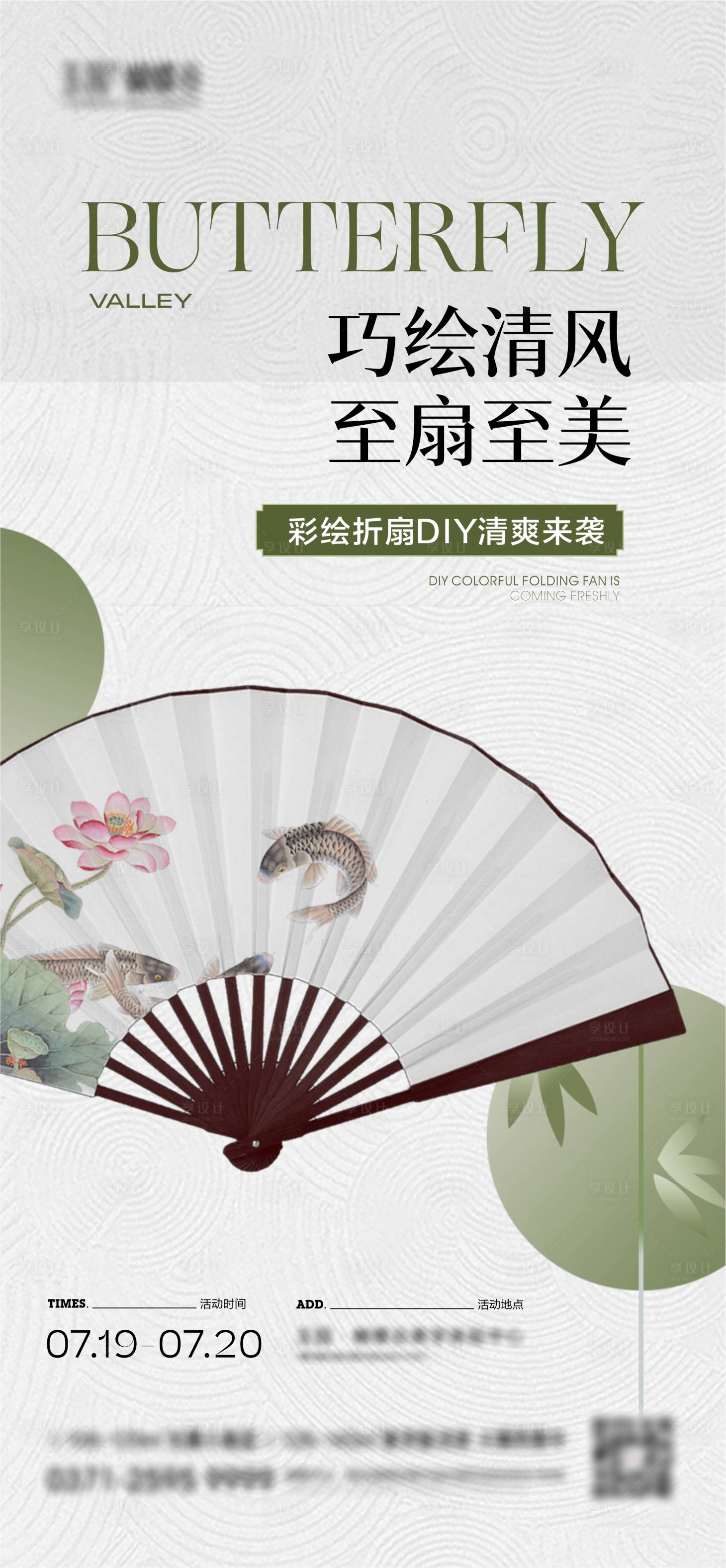 源文件下載【享設計】搜索編號：76970032052601405【折扇DIY活動海報】