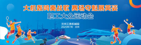 源文件下载【铁路运动会背景板】编号：47080032021439563