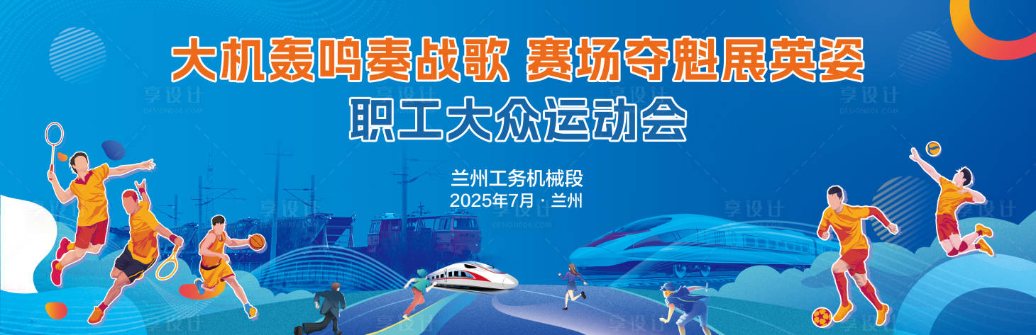 源文件下載【享設計】搜索編號：47080032021439563【鐵路運動會背景板】