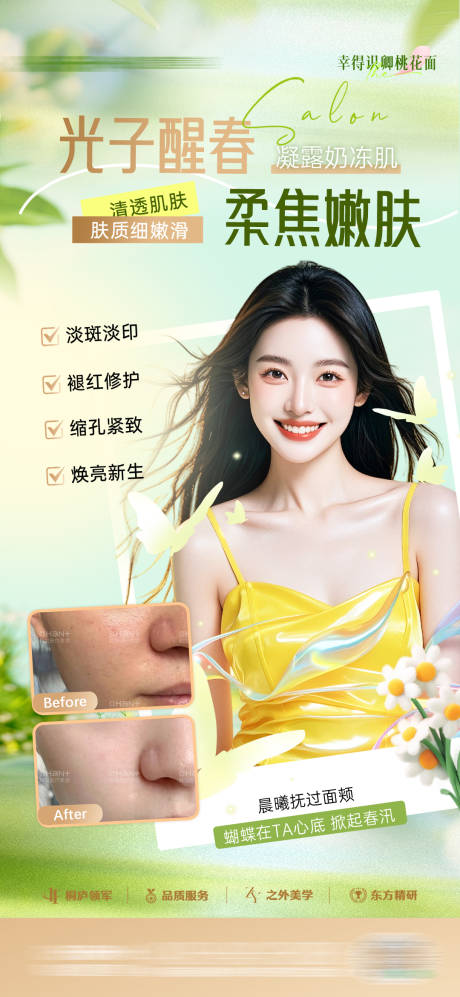 源文件下载【医美光子嫩肤案例海报】编号：69620031751863005