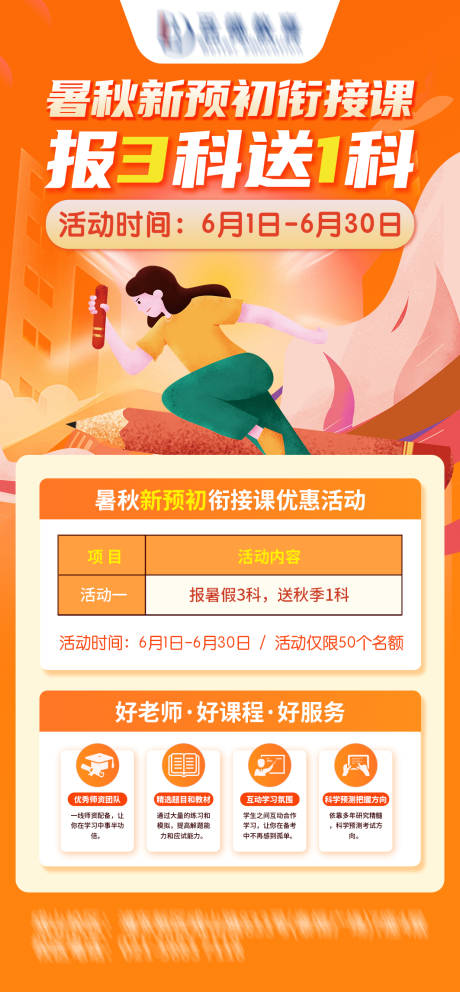 源文件下载【暑秋新预初衔接课海报】编号：23790031991461076