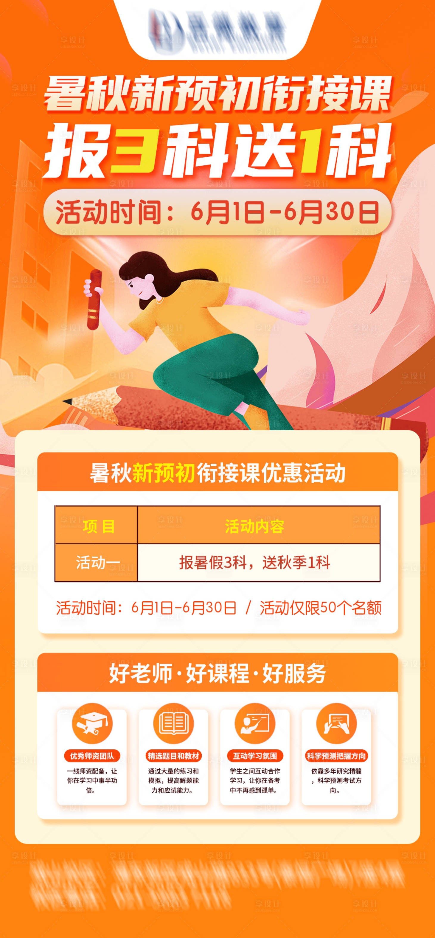 源文件下載【享設計】搜索編號：23790031991461076【暑秋新預初銜接課海報】