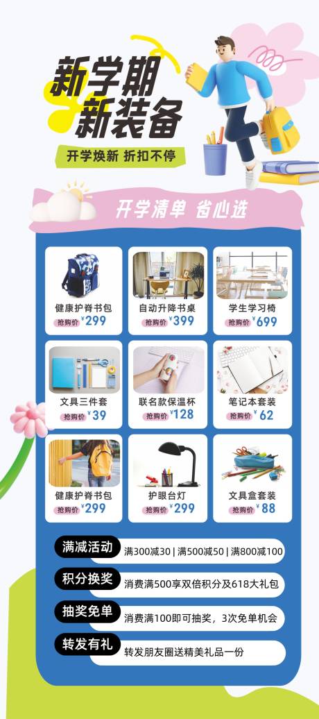 源文件下载【新学期新装备宣传海报】编号：21320032025817947