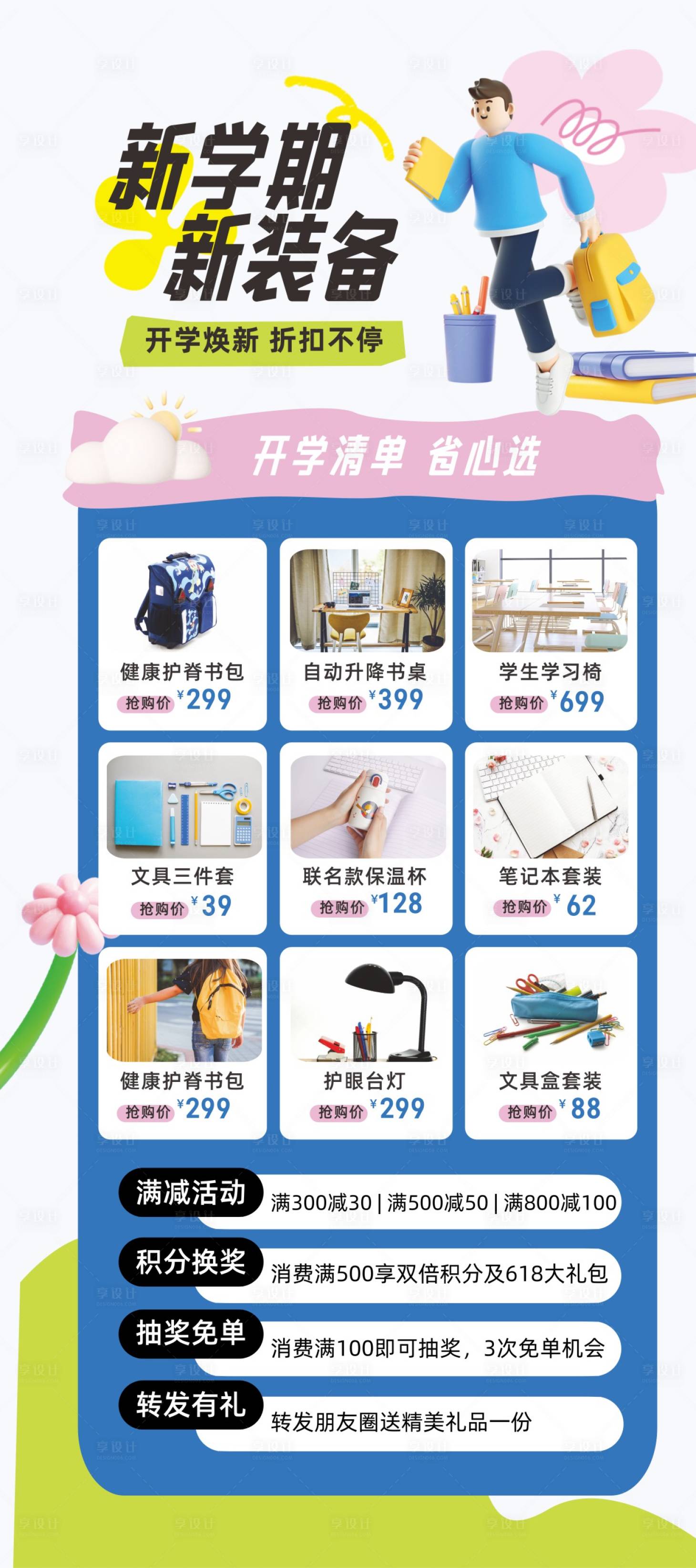 源文件下載【享設計】搜索編號：21320032025817947【新學期新裝備宣傳海報】