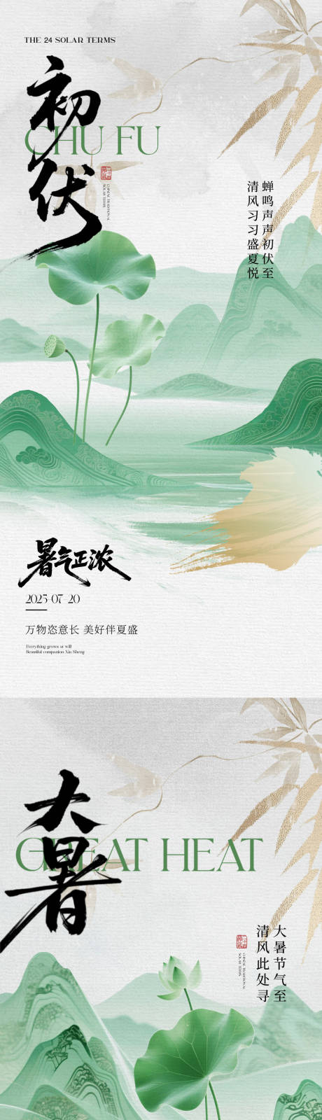 源文件下载【大暑初伏中伏】编号：18460032068923022