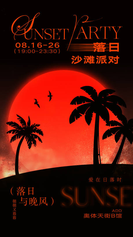 源文件下载【享设计】搜索编号：93110031998344098【日落沙滩派对】
