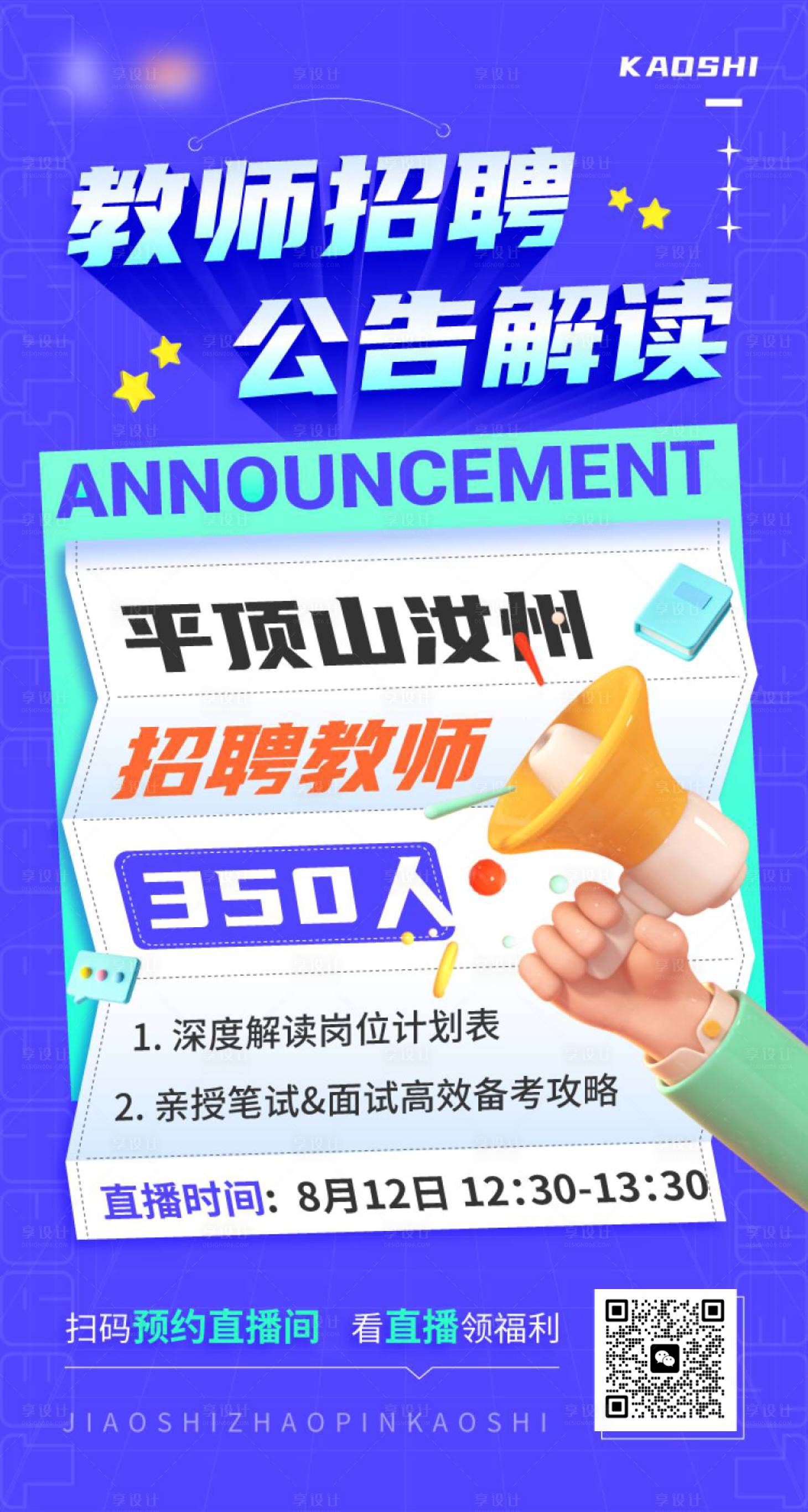 源文件下载【教师招聘海报】编号：99180031686727765