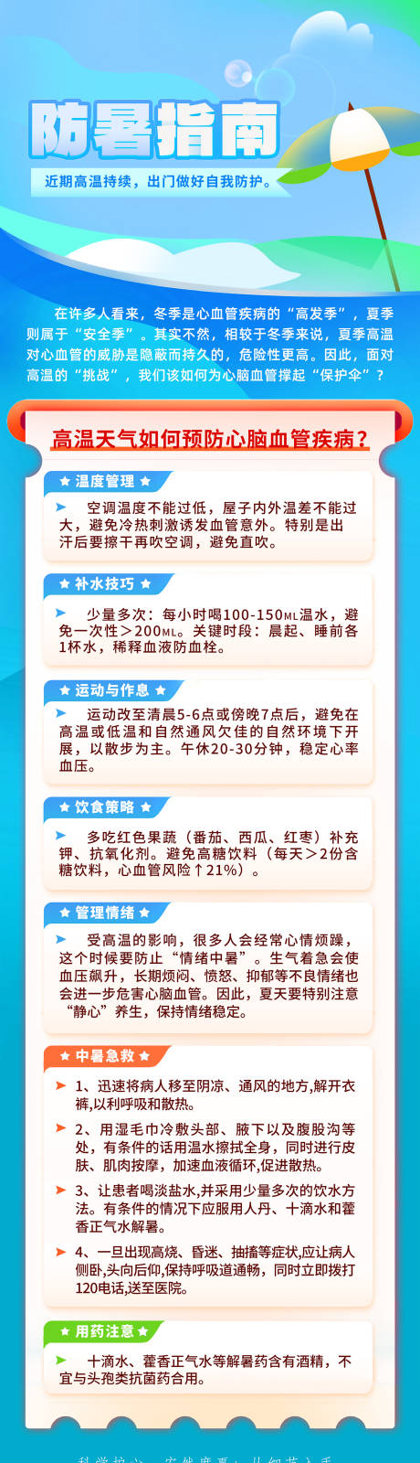 源文件下载【高温预警防暑指南海报】编号：41990031792233606