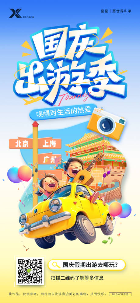 源文件下载【国庆旅游海报】编号：62820031897442542
