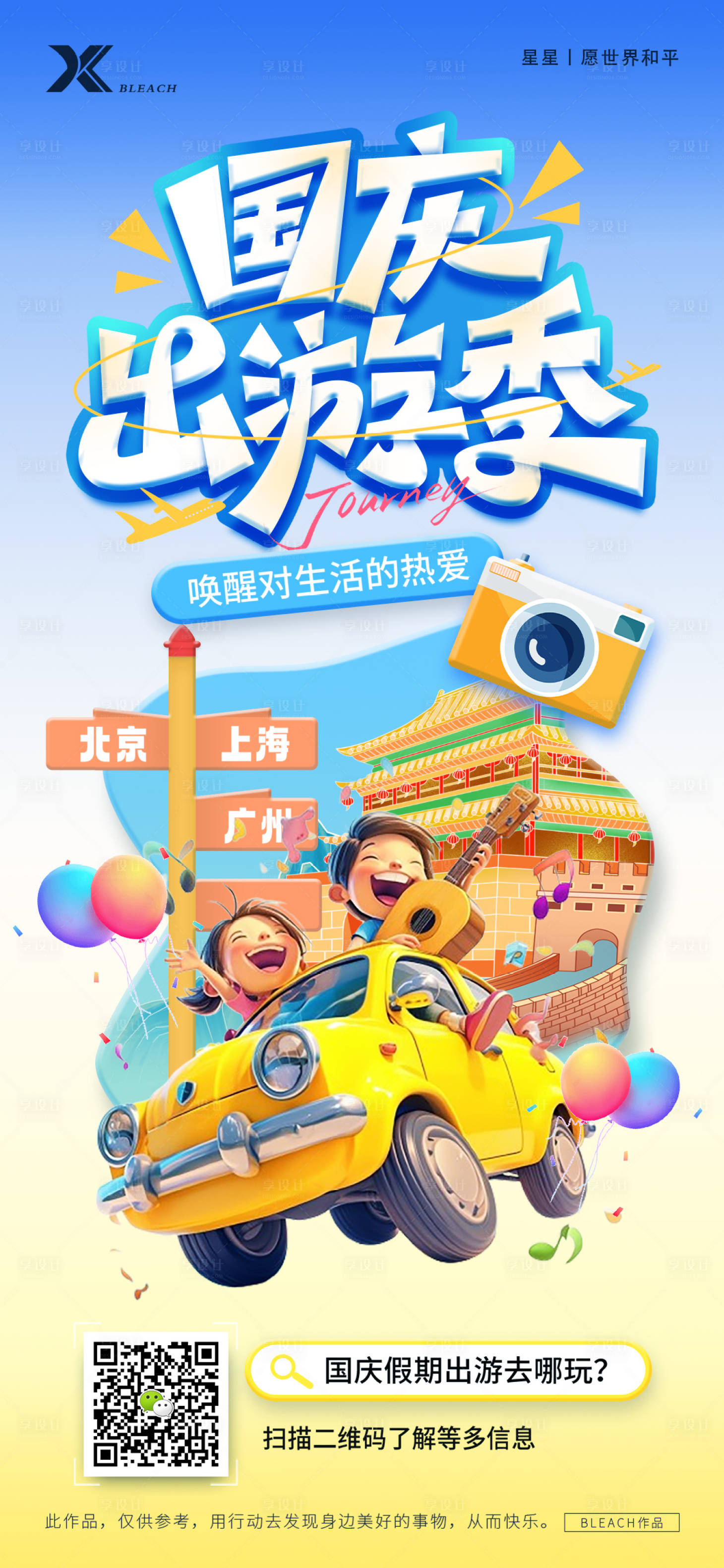 源文件下載【享設計】搜索編號：62820031897442542【國慶旅游海報】