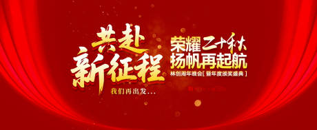 源文件下载【新征程年会庆典活动背景板】编号：32420032041934098
