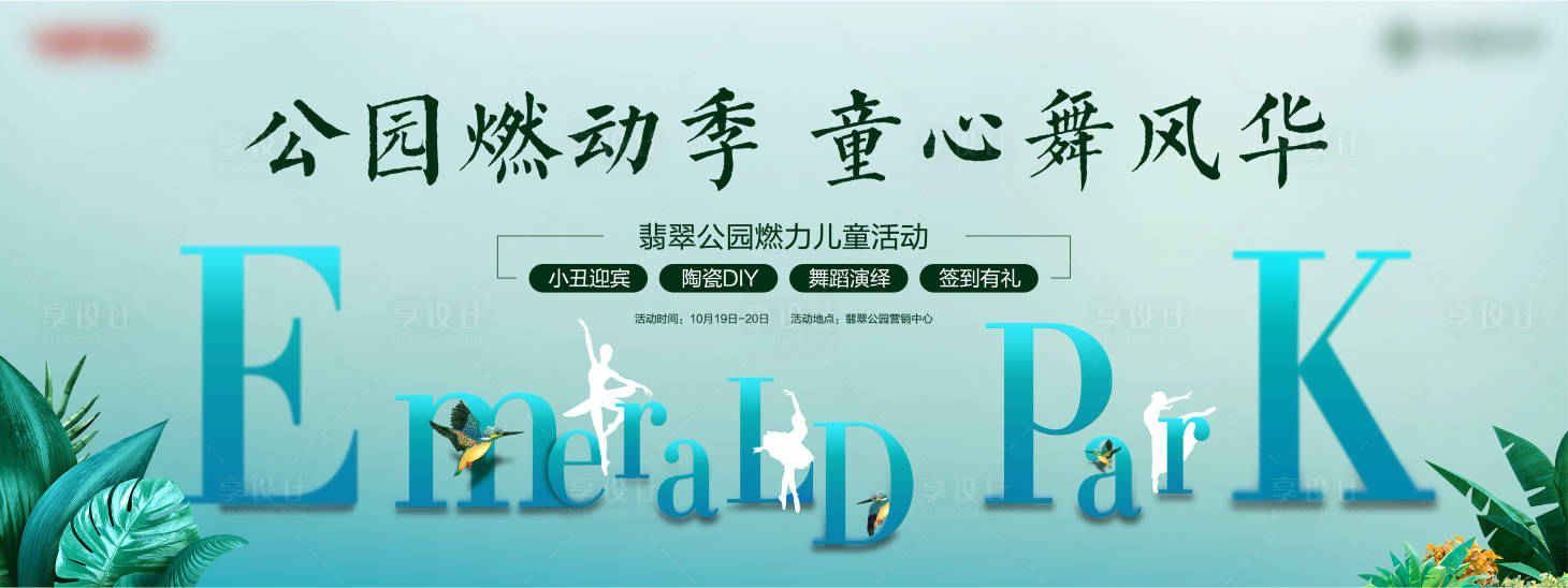 源文件下載【享設計】搜索編號：99110032213791945【公園兒童活動背景板】