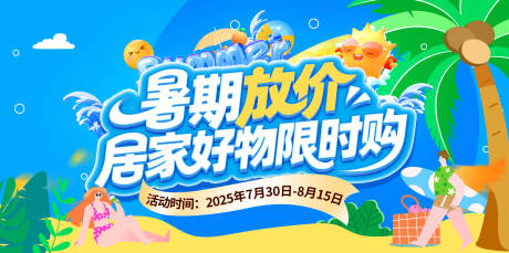 源文件下載【享設(shè)計(jì)】搜索編號(hào)：63980032195435129【暑期放價(jià)居家好物促銷背景板】
