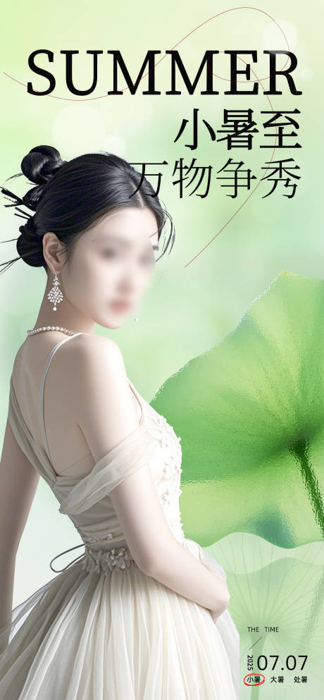 源文件下载【享设计】搜索编号：75740031711342096【医美小暑二十四节气海报】