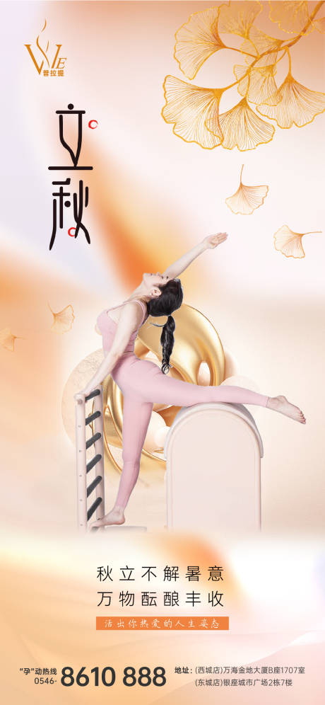 源文件下载【享设计】搜索编号：45130032225366637【普拉提立秋节气海报】