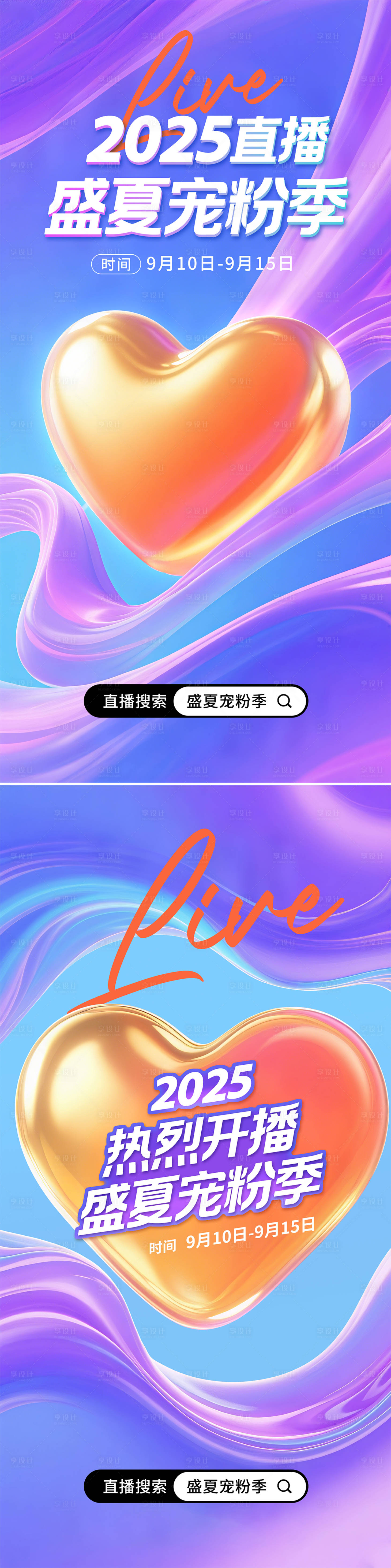 源文件下載【享設計】搜索編號：86330032189588121【直播寵粉季海報】