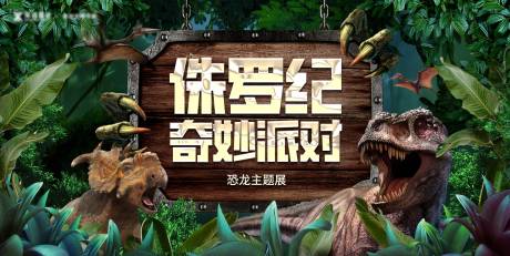 源文件下载【享设计】搜索编号：50800031995935875【恐龙展】