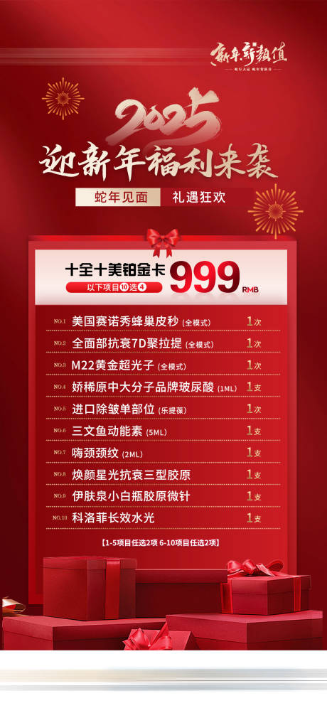 源文件下载【新年医美特惠卡项爆品海报】编号：24550032047091279