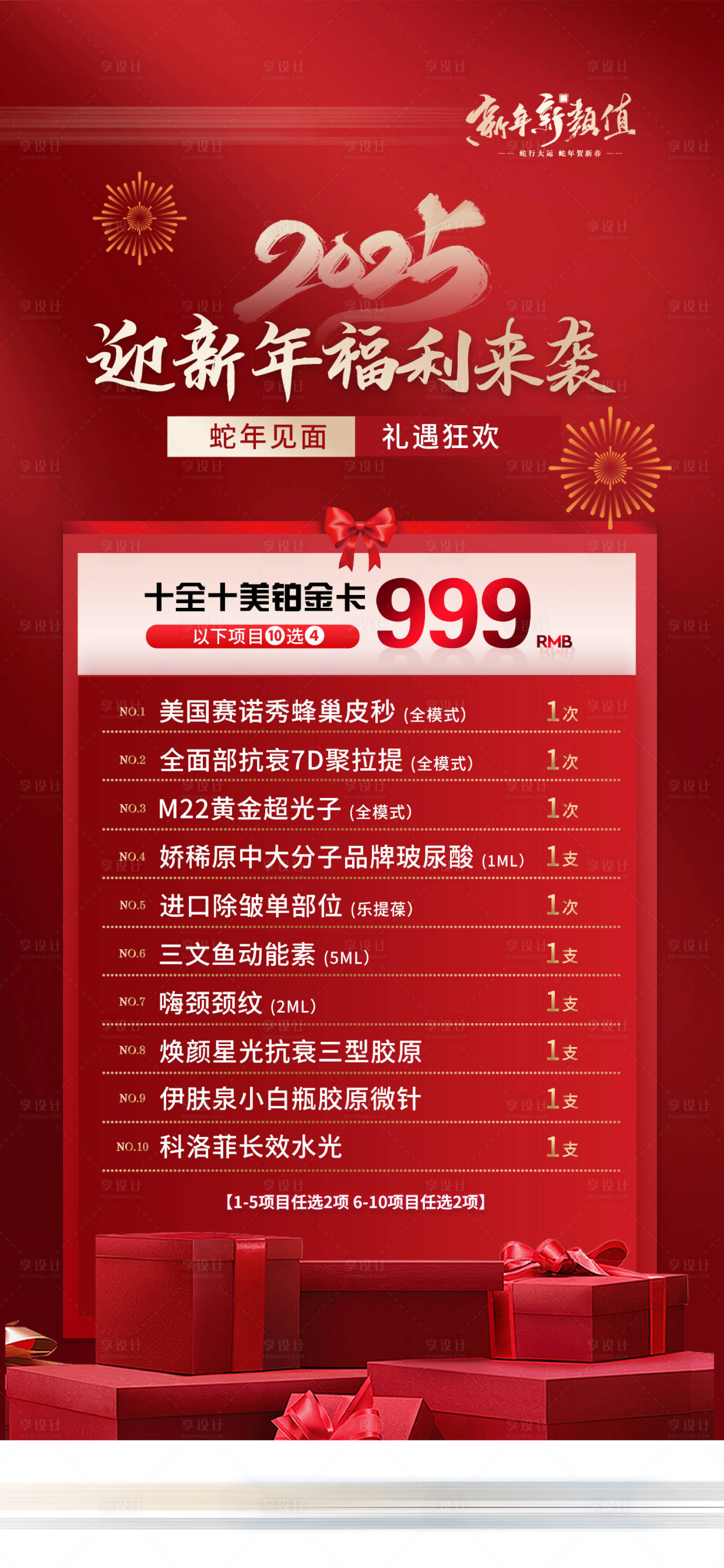 源文件下载【享设计】搜索编号：24550032047091279【新年医美特惠卡项爆品海报】