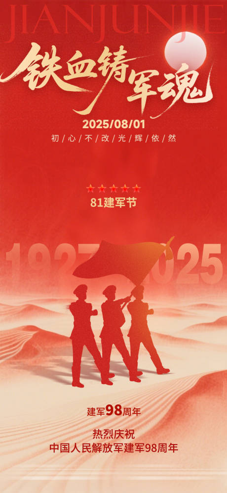 源文件下载【八一建军节海报】编号：38340031998048872