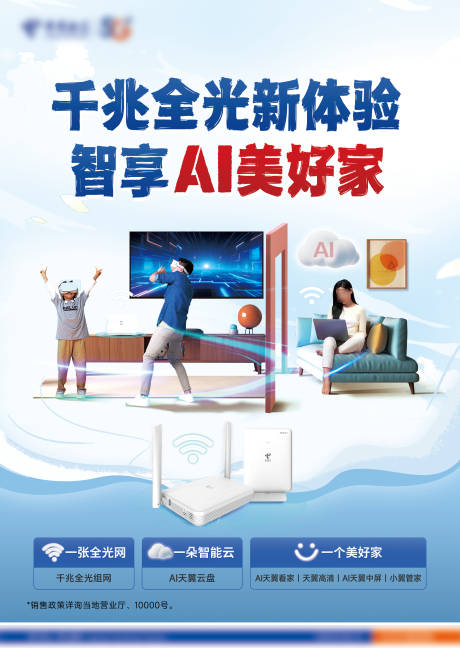 源文件下载【电信全光千兆AI家美好家海报】编号：74350031973454133