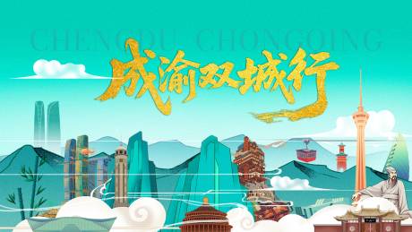 源文件下载【成渝双城行活动主画面】编号：77340031823887597
