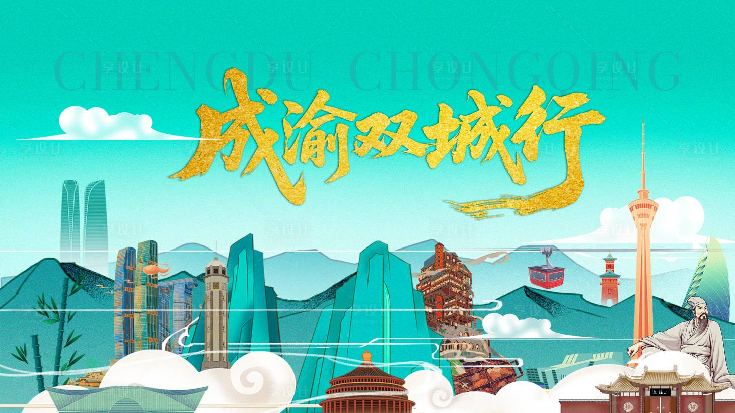 源文件下载【享设计】搜索编号：77340031823887597【成渝双城行活动主画面】