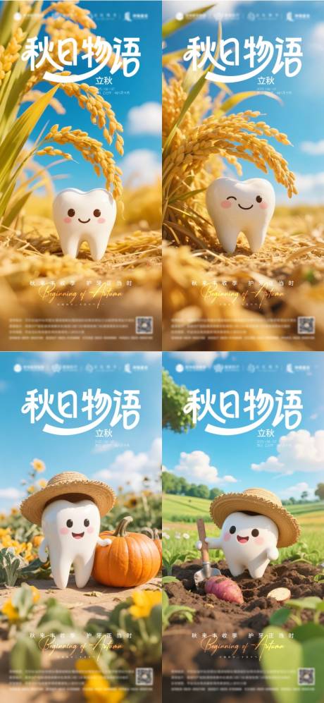 源文件下载【立秋口腔系列海报】编号：86040031746136573