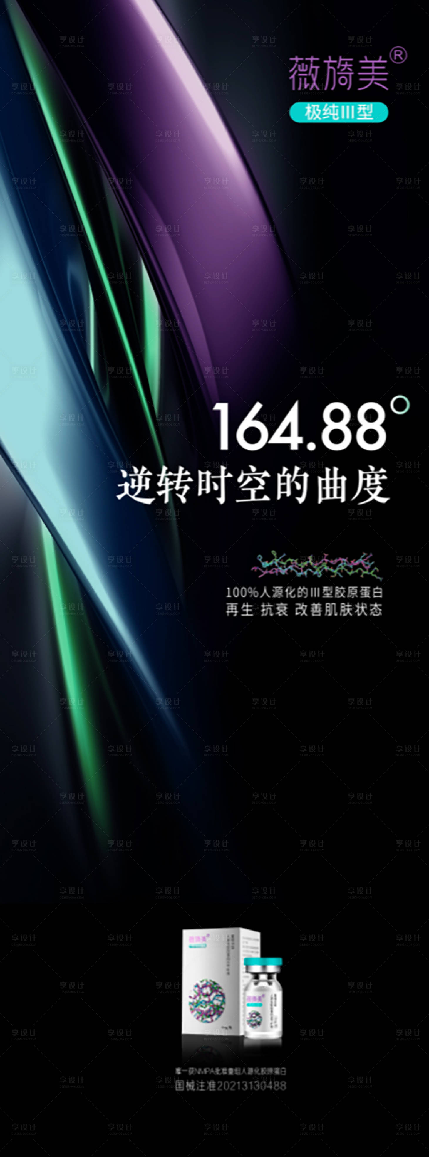 源文件下载【享设计】搜索编号：32540032231443099【三型胶原蛋白医美海报】