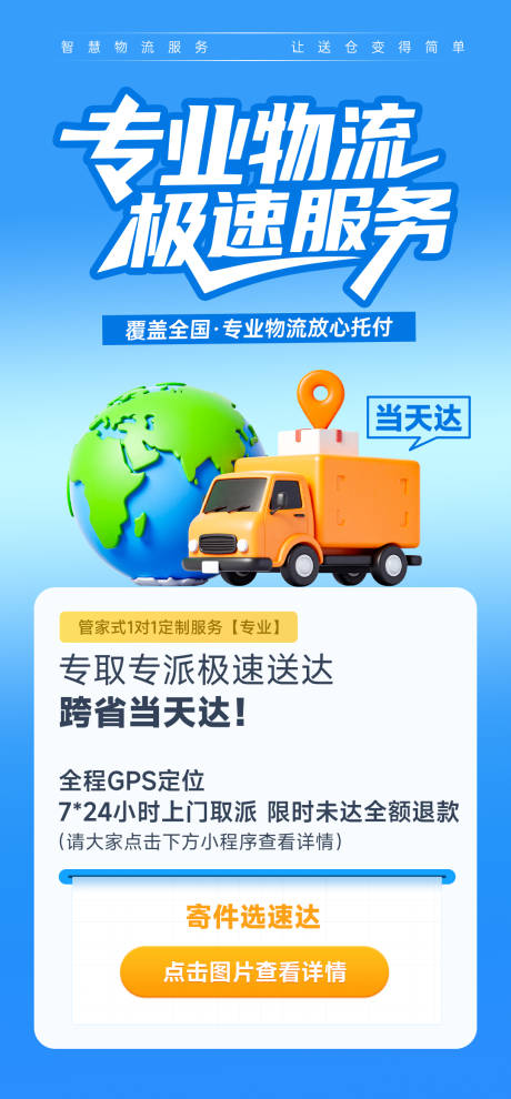 源文件下载【快递物流服务营销活动宣传海报】编号：72350031875193287