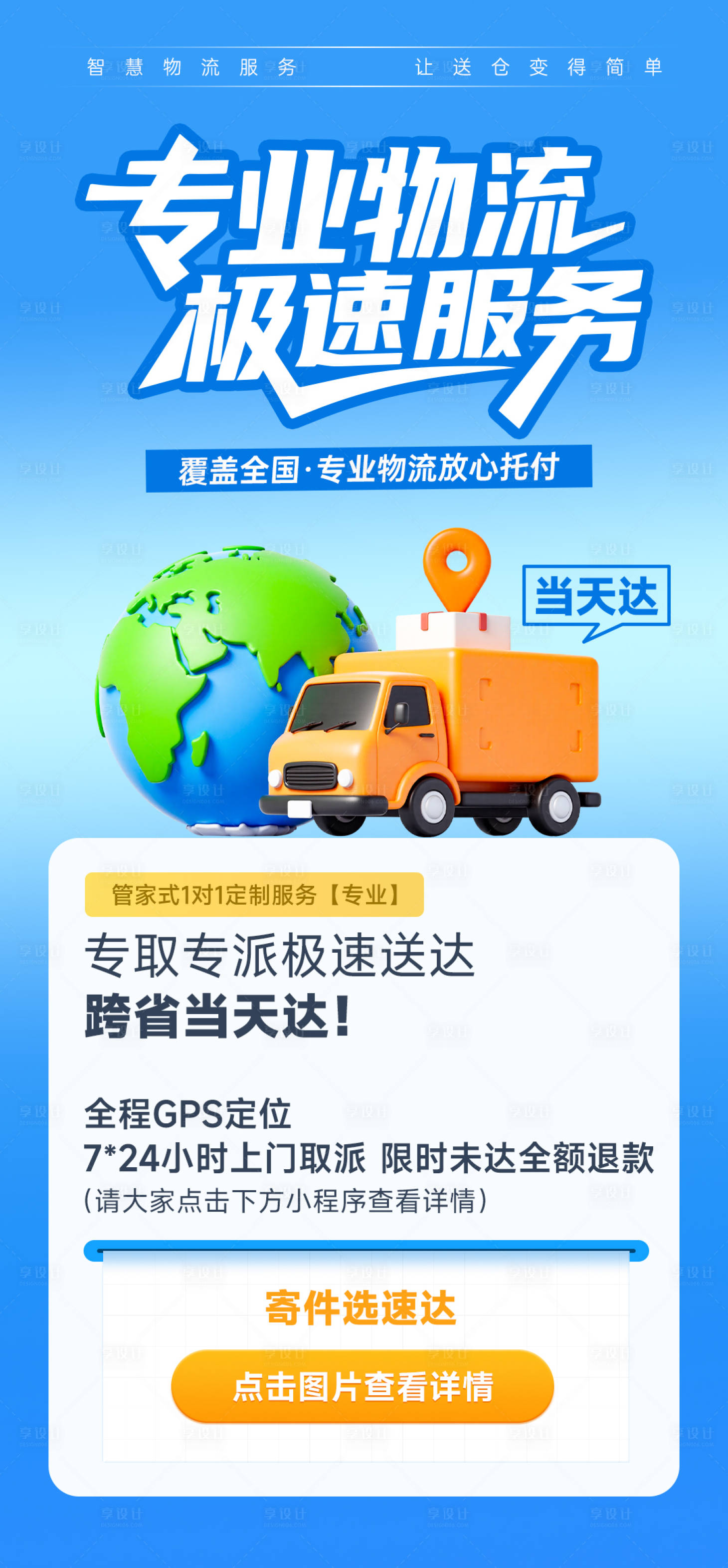 源文件下載【享設(shè)計(jì)】搜索編號(hào)：72350031875193287【快遞物流服務(wù)營(yíng)銷活動(dòng)宣傳海報(bào)】