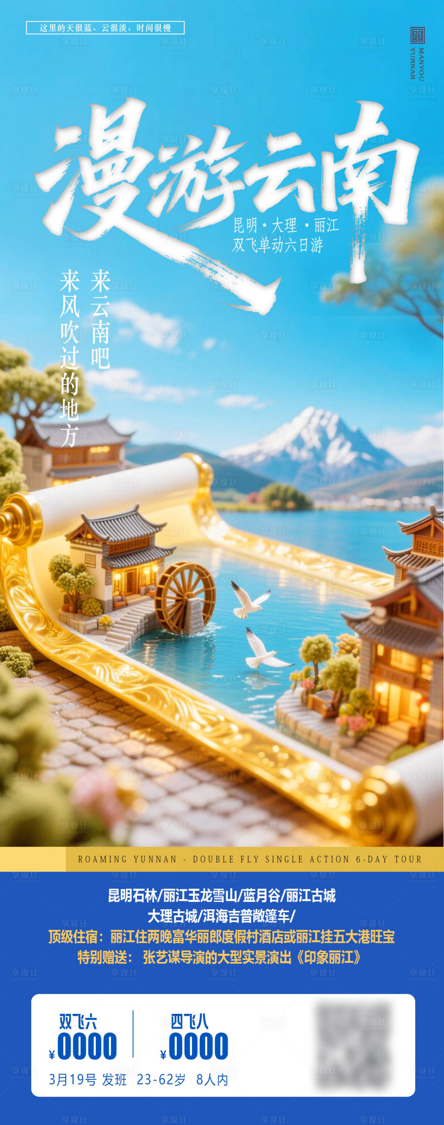 源文件下载【享设计】搜索编号：12290031801217245【慢游云南】