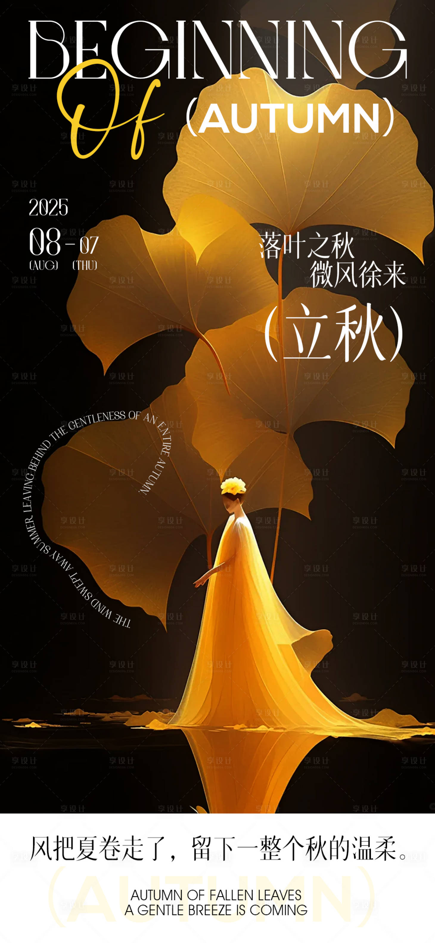 源文件下载【享设计】搜索编号：85200032115024844【立秋高级海报】