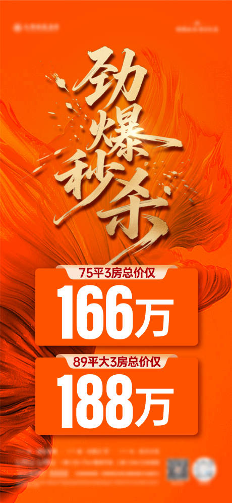 源文件下载【地产热销秒杀海报】编号：49460032131595183