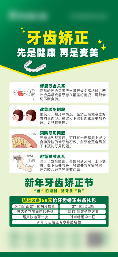 源文件下載【享設計】搜索編號：22040032203047071【牙齒矯正科普活動海報】