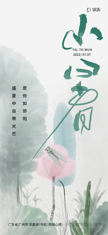源文件下载【享设计】搜索编号：13160031672202850【小暑节气海报】