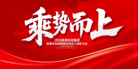 源文件下载【乘势而上年会盛典背景板】编号：66380031752251587